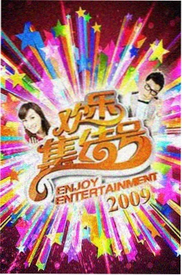 职场观察综艺周五不加班海报
