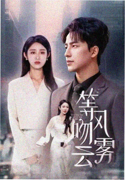 年代剧春山可望全集海报